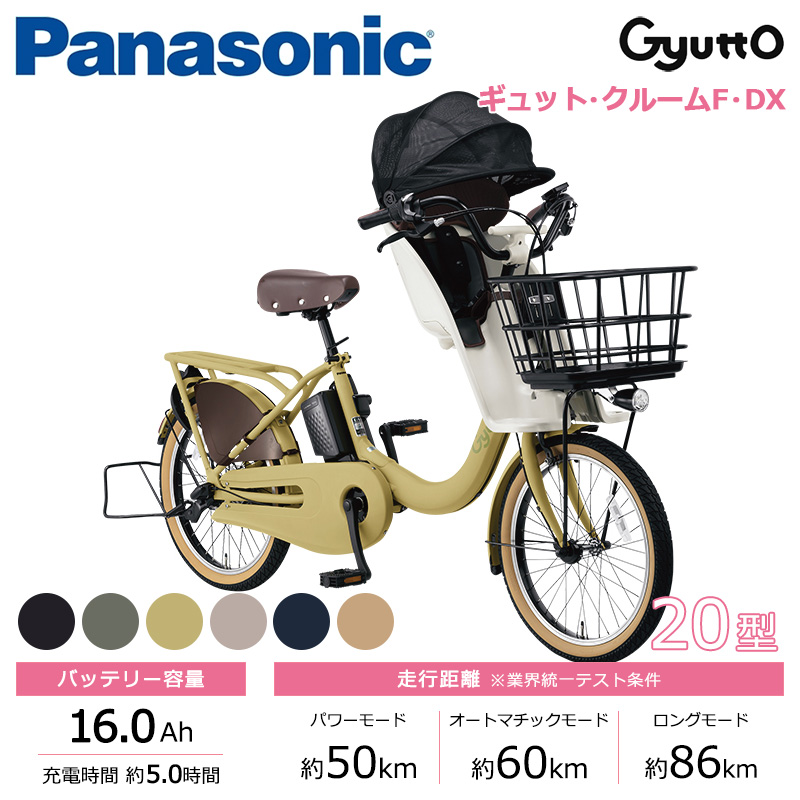 Panasonic パナソニック 電動自転車 ギュット・クルームF・DX 20インチ 2024年モデル BE-FHD031